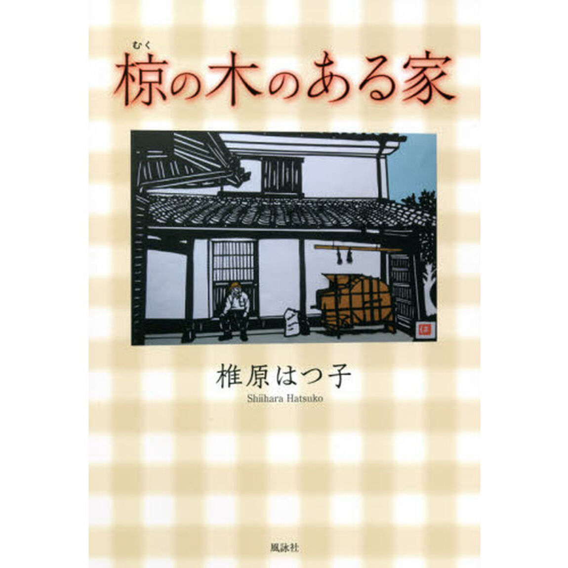 椋の木のある家