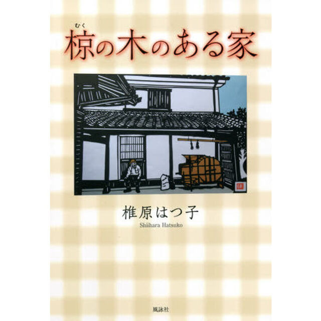 椋の木のある家