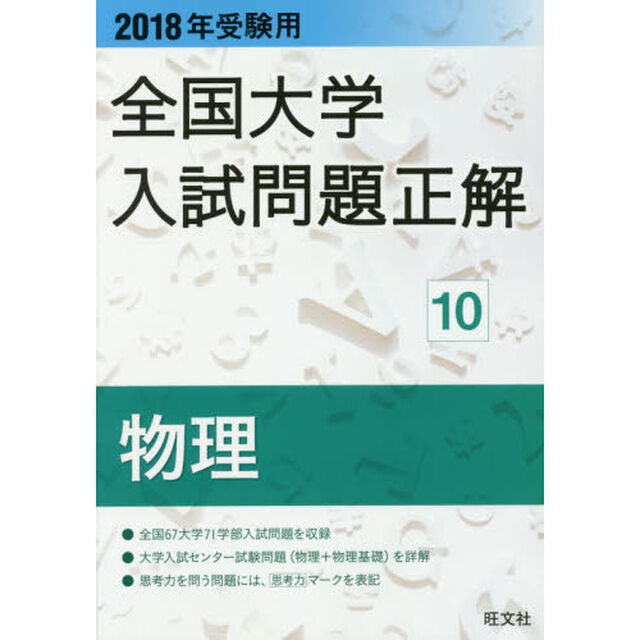 全国大学入試問題正解　２０１８年受験用１０「物理」