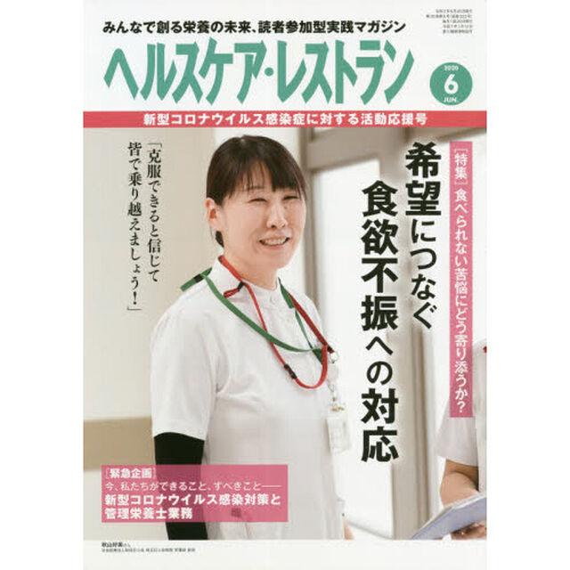 ヘルスケア・レストラン　２０２０－６