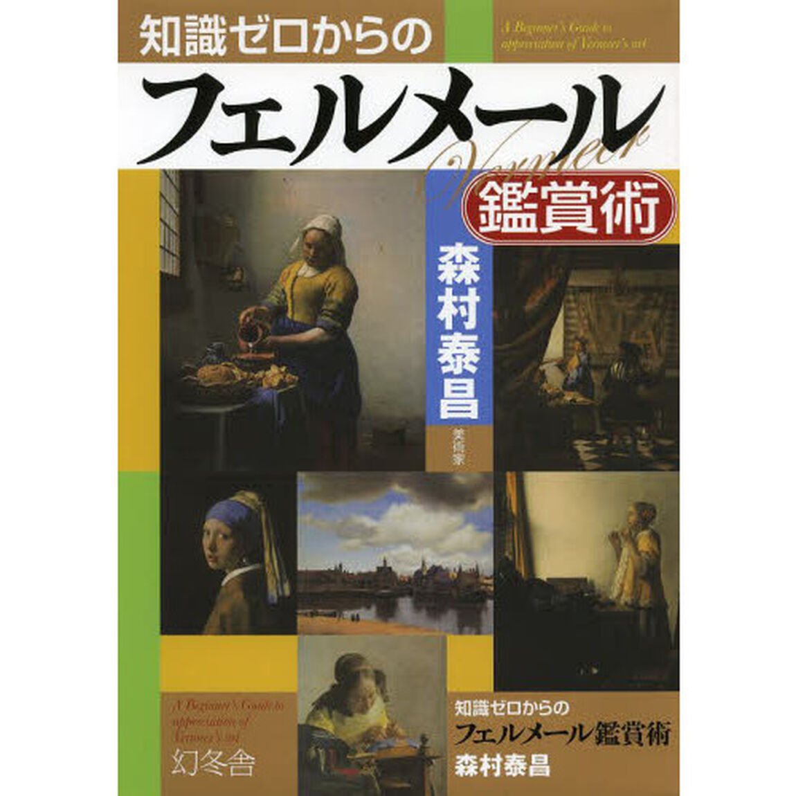 知識ゼロからのフェルメール鑑賞術