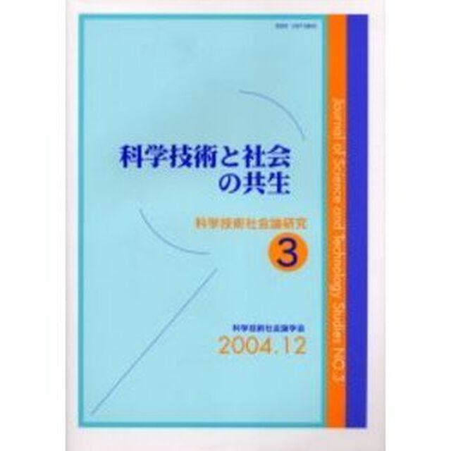 科学技術社会論研究　３「科学技術と社会の共生」
