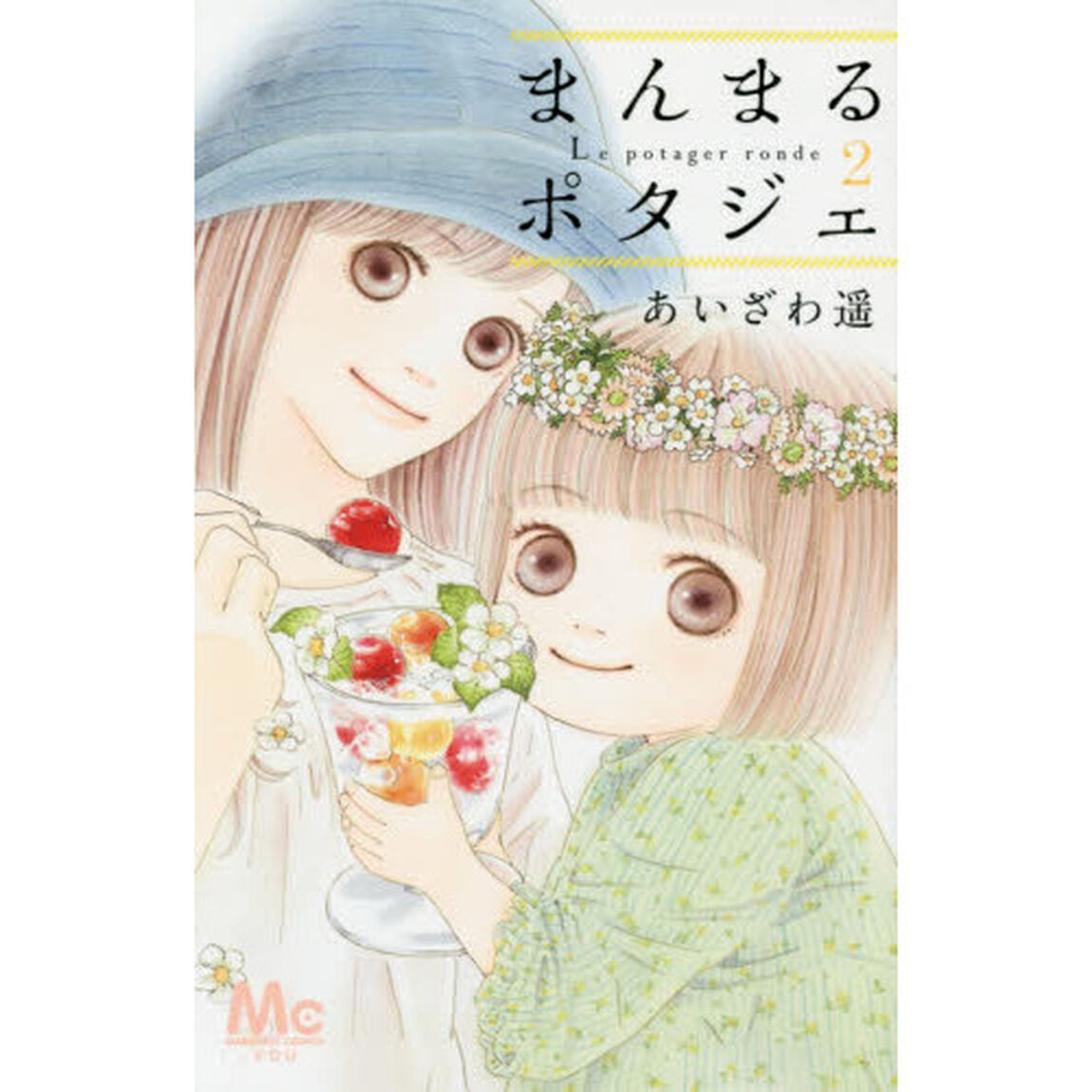 まんまるポタジェ　２