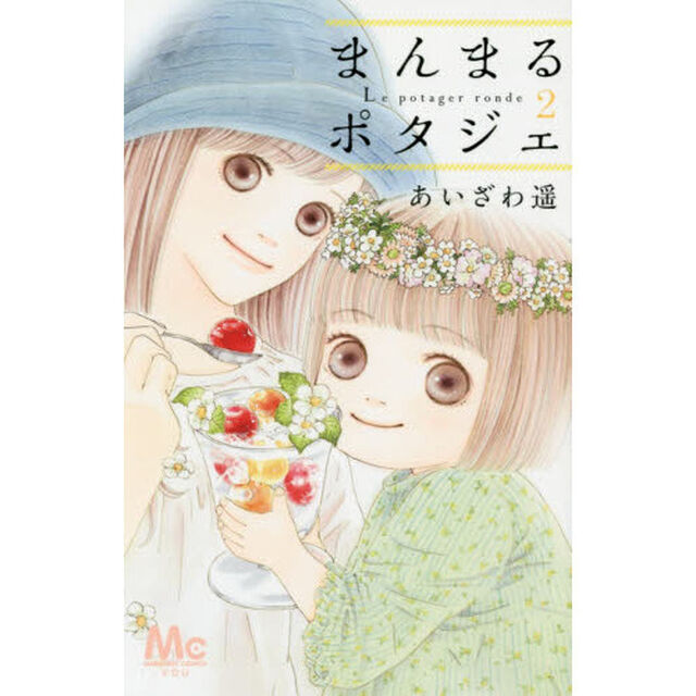 まんまるポタジェ　２