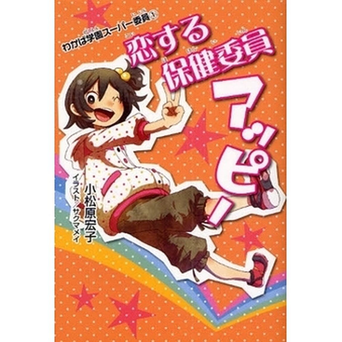 恋する保健委員アッピー