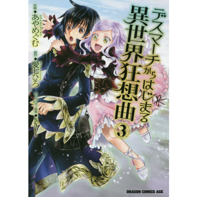 デスマーチからはじまる異世界狂想曲 3
