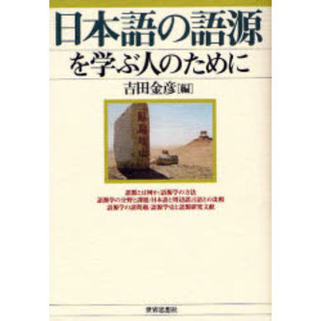日本語の語源を学ぶ人のために
