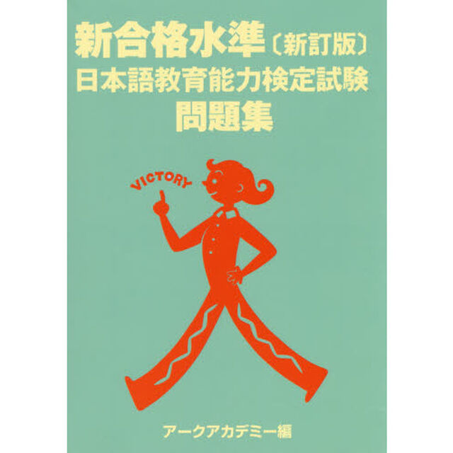 新合格水準日本語教育能力検定試験問題集「新訂版」