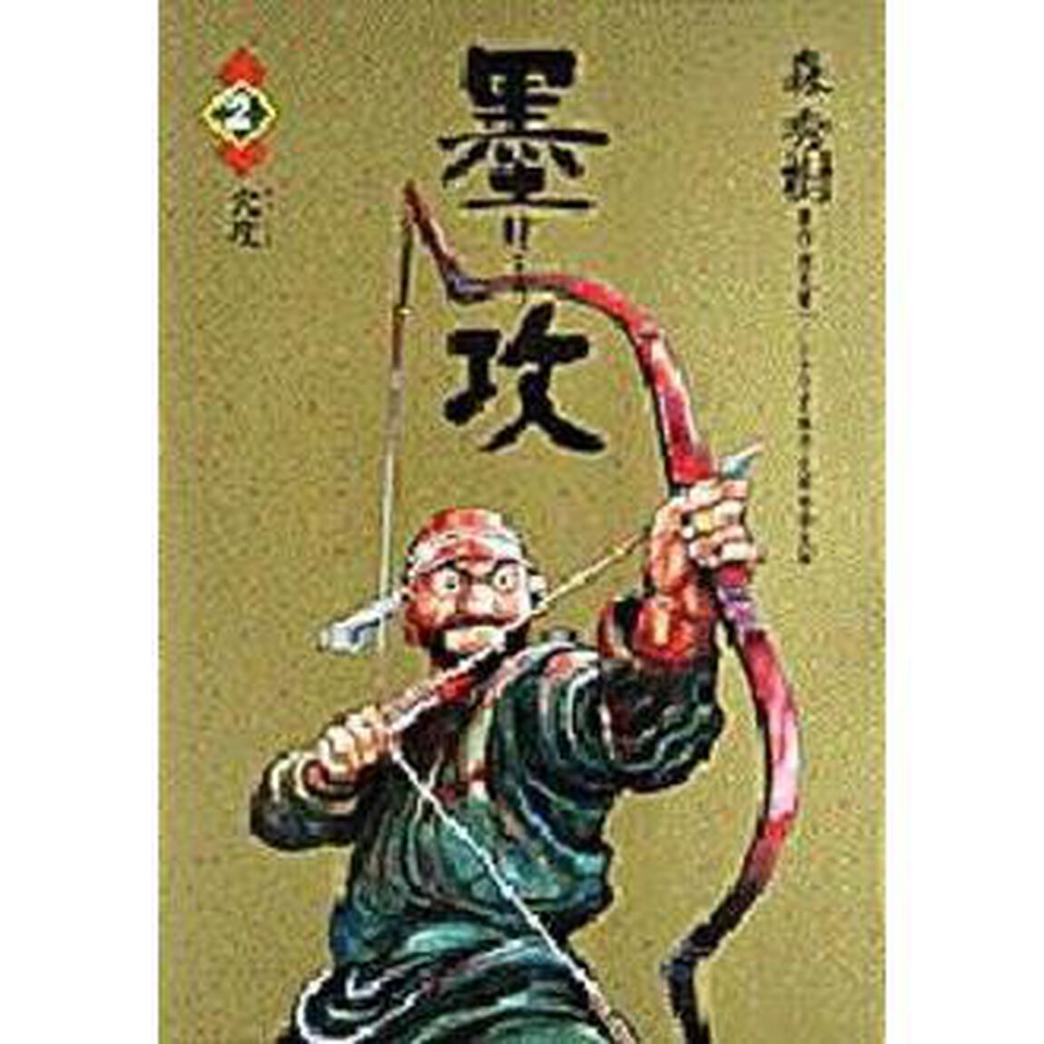 墨攻　　　２