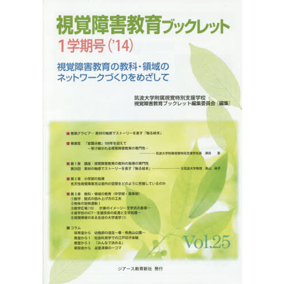 視覚障害教育ブックレット　視覚障害教育の教科・領域のネットワークづくりをめざして　Ｖｏｌ．２５（&rsquo;１４－１学期号）