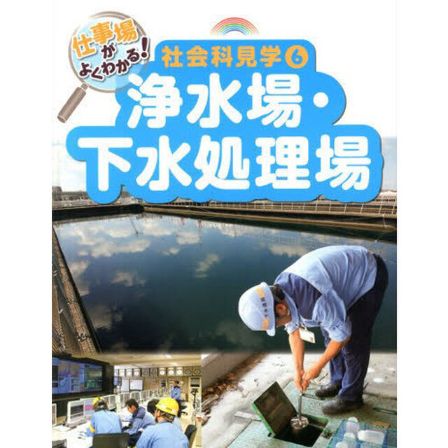 仕事場がよくわかる！社会科見学　６「浄水場・下水処理場」