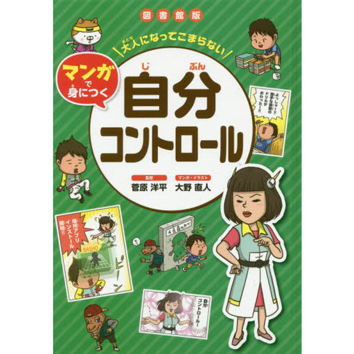 大人になってこまらないマンガで身につく自分コントロール　図書館版