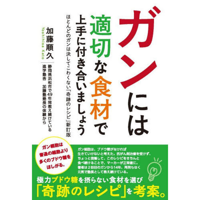 ガンには適切な食材で上手に付き合いましょう　ほとんどのガンは決してこわくない「奇跡のレシピ」新訂版