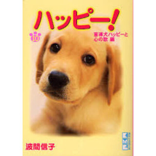 ハッピー！　１０「盲導犬ハッピーと心の歌編」