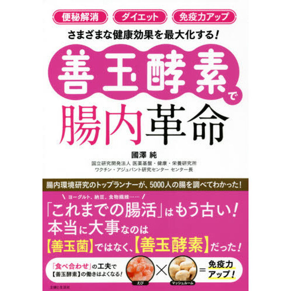 「便秘解消」「ダイエット」「免疫力アップ」さまざまな健康効果を最大化する！〈善玉酵素〉で腸内革命
