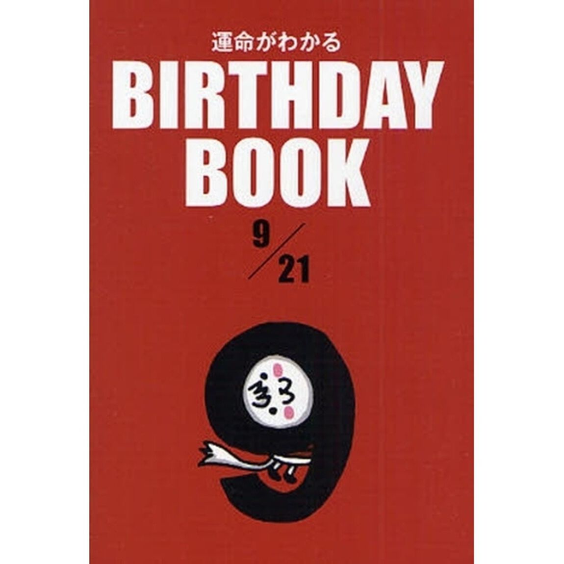運命がわかるＢＩＲＴＨＤＡＹ　ＢＯＯＫ　９／２１