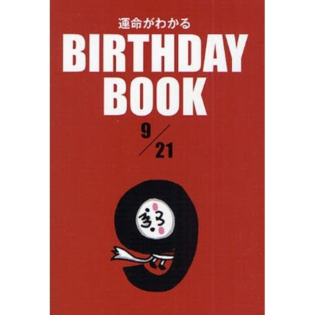 運命がわかるＢＩＲＴＨＤＡＹ　ＢＯＯＫ　９／２１