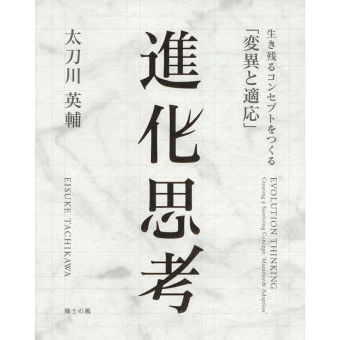 進化思考　生き残るコンセプトをつくる「変異と適応」