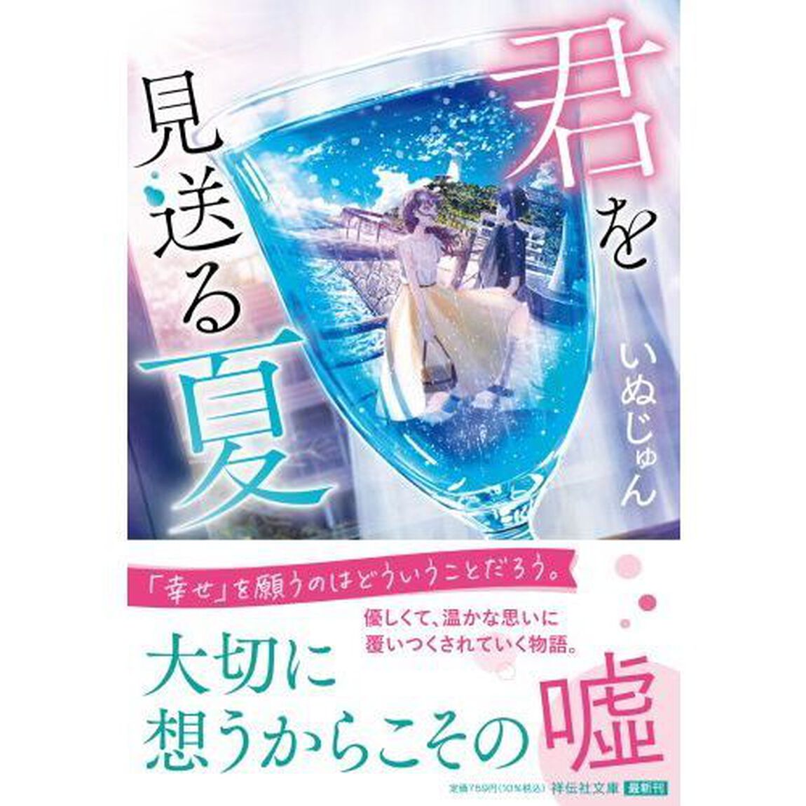 君を見送る夏
