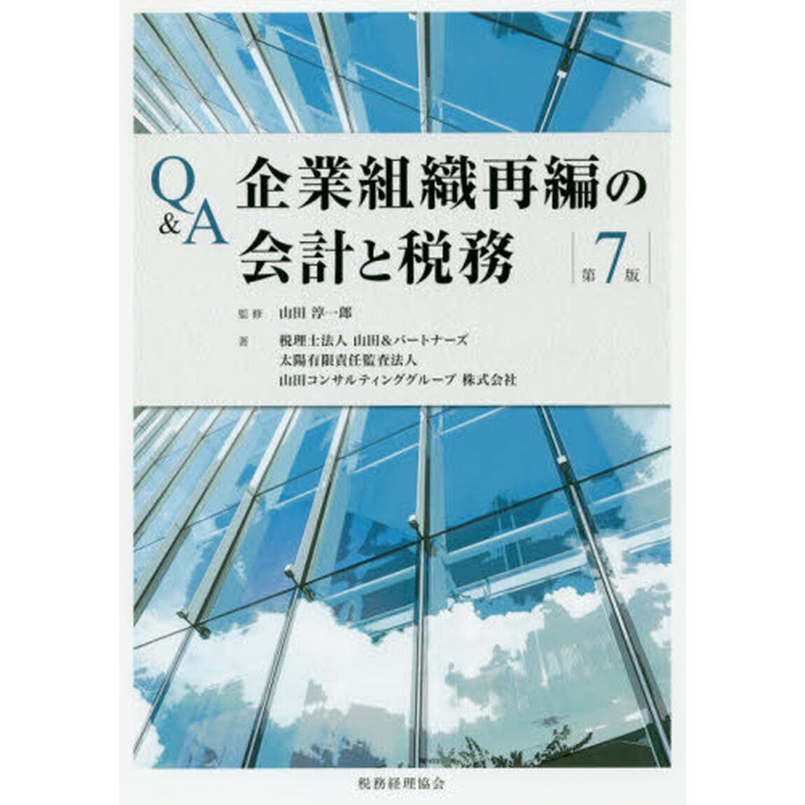 Ｑ＆Ａ企業組織再編の会計と税務「第７版」