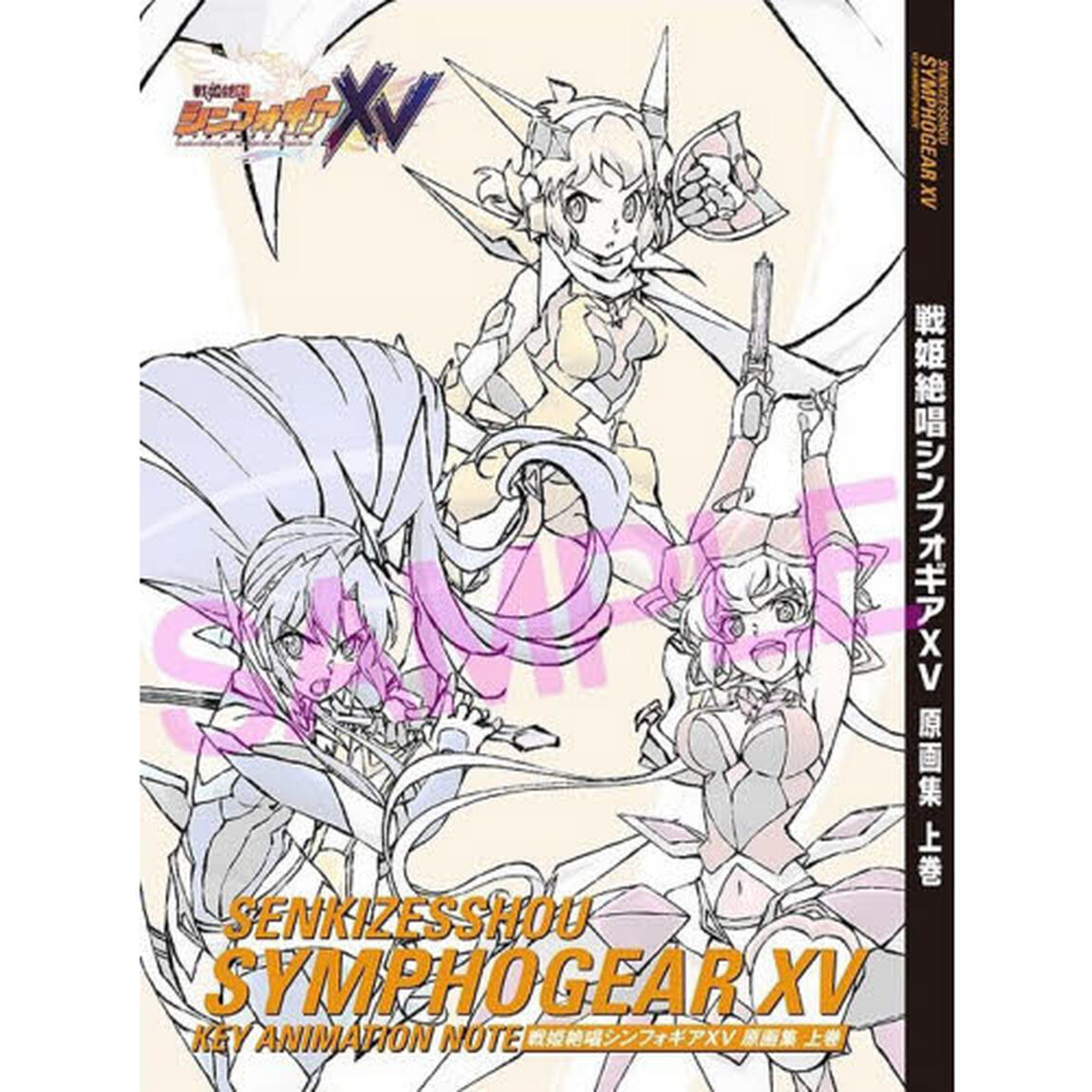 戦姫絶唱シンフォギアＸＶ原画集　上下巻