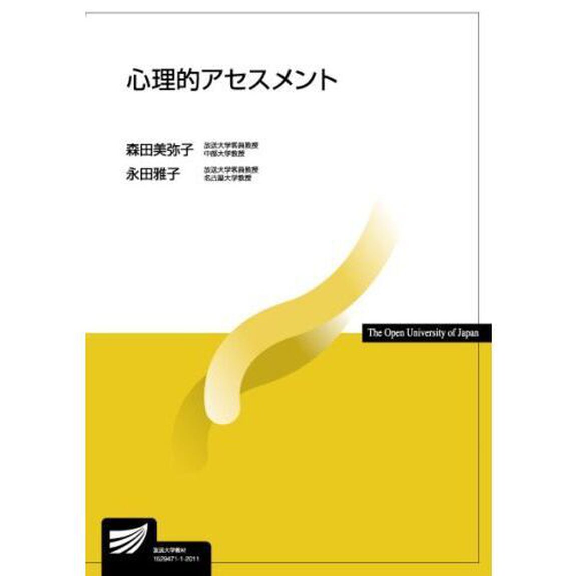 心理的アセスメント