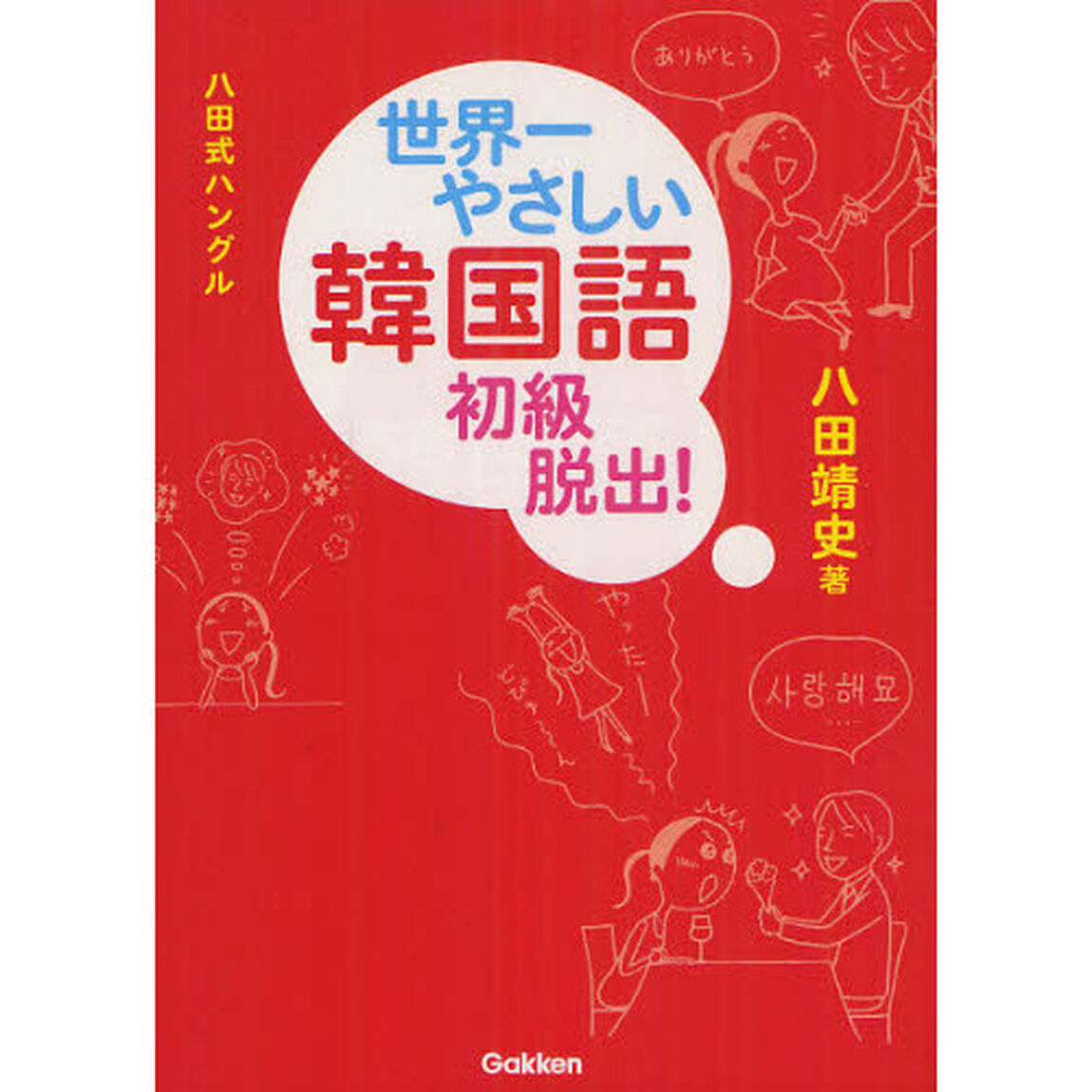 八田式ハングル 世界一やさしい韓国語 初級脱出! (基礎から学ぶ語学)