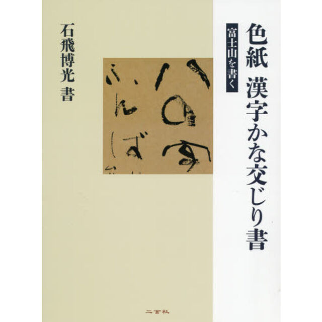 色紙漢字かな交じり書　富士山を書く