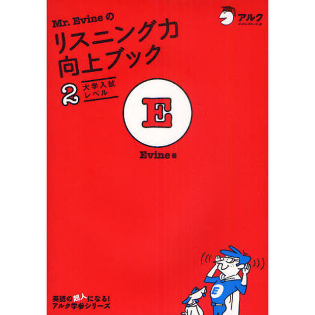 Ｍｒ．Ｅｖｉｎｅのリスニング力向上ブック　２「大学入試レベル」