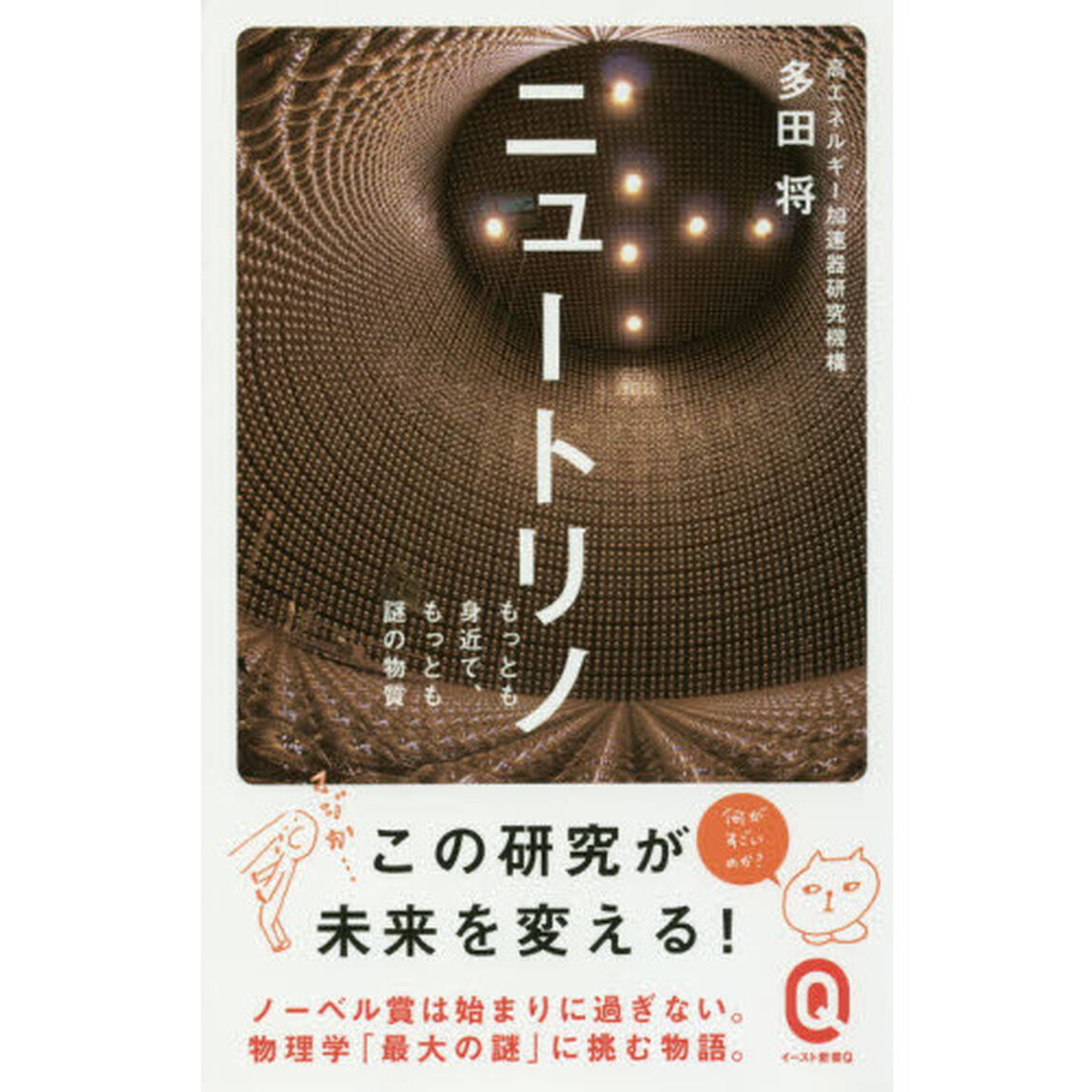 ニュートリノ　もっとも身近で、もっとも謎の物質