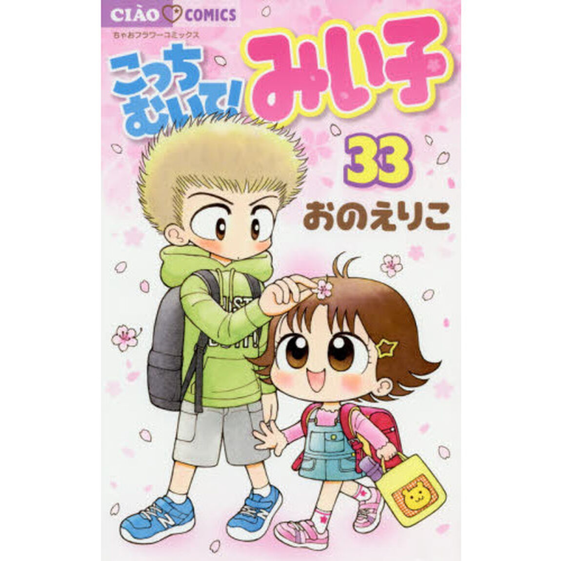 こっちむいて！みい子 33
