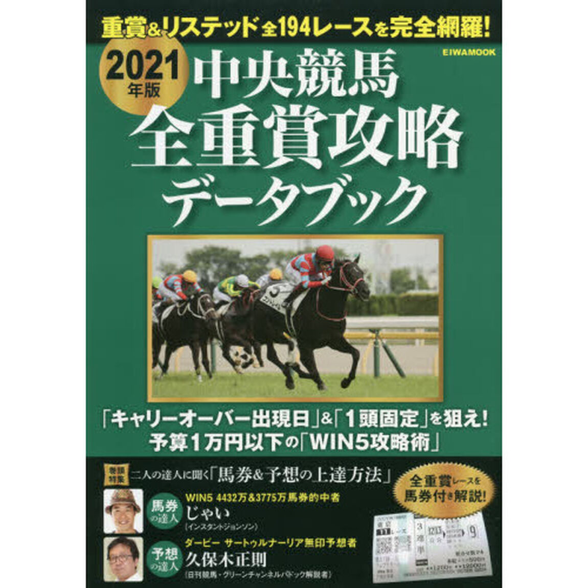 中央競馬全重賞攻略データブック　２０２１年版