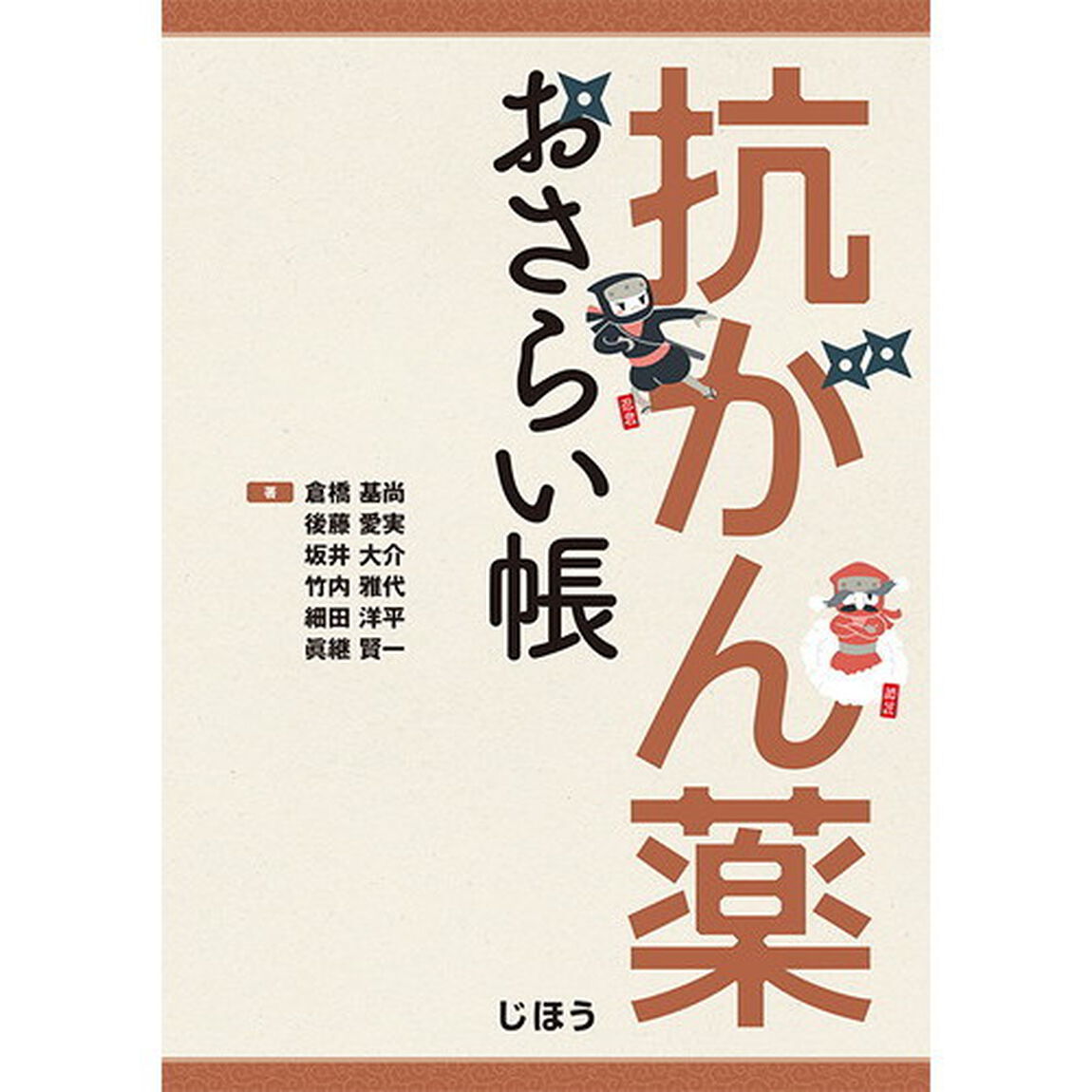 抗がん薬おさらい帳