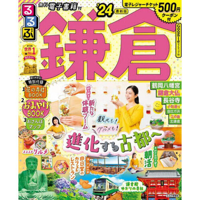 るるぶ鎌倉　&rsquo;２４