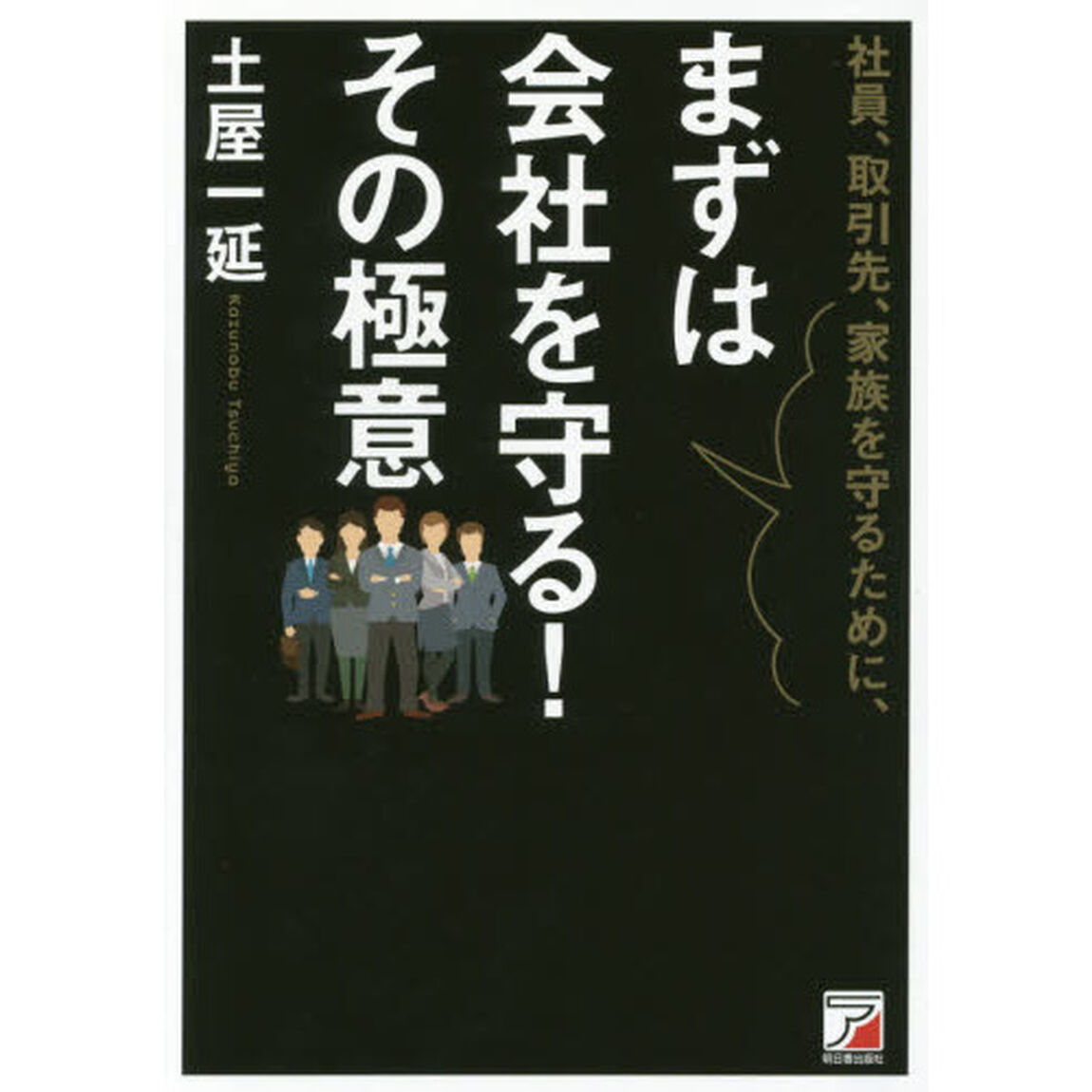 社員、取引先、家族を守るために、まずは会社を守る！その極意