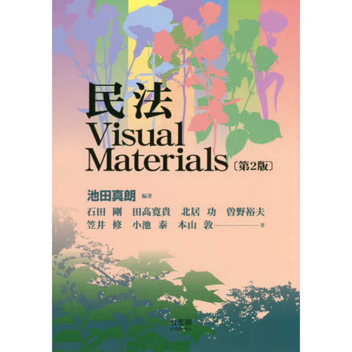 民法Ｖｉｓｕａｌ　Ｍａｔｅｒｉａｌｓ「第２版」
