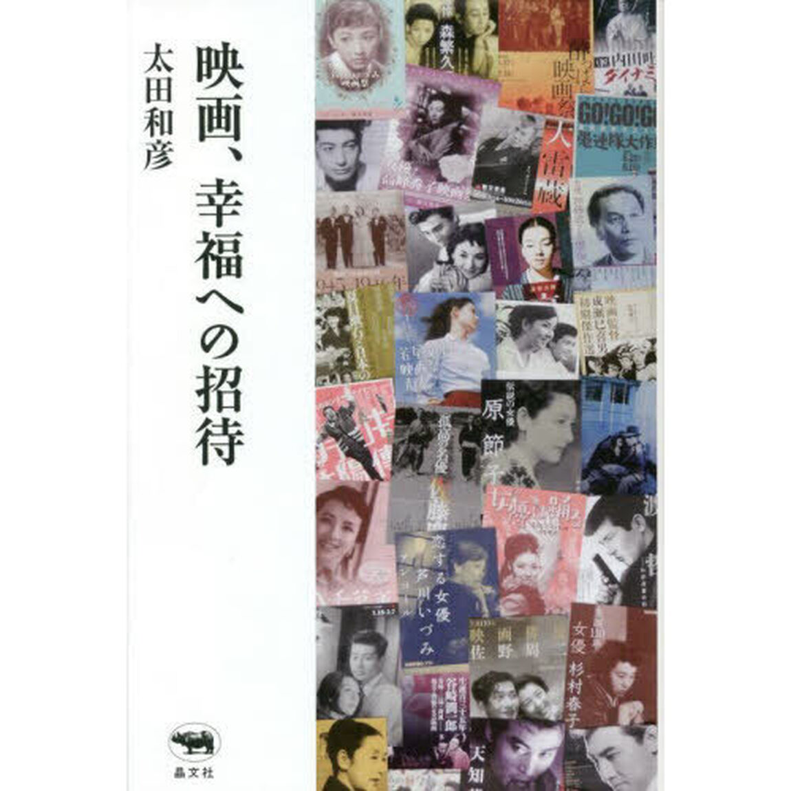 映画、幸福への招待