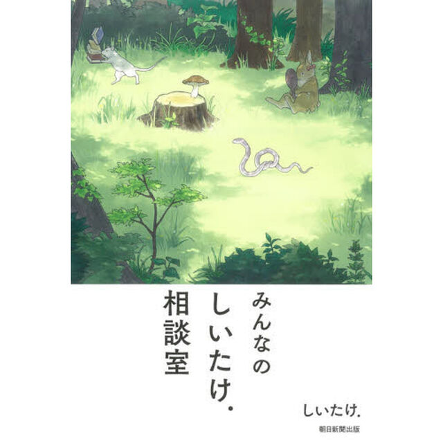 みんなのしいたけ．相談室