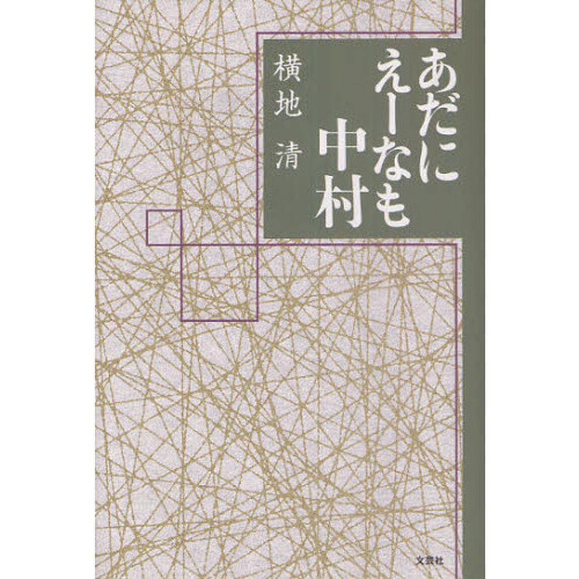 あだにえーなも中村