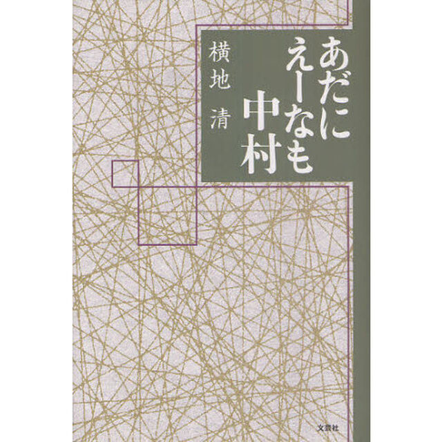 あだにえーなも中村