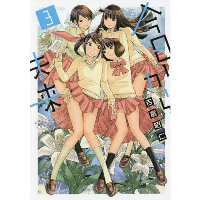 今日から未来　３