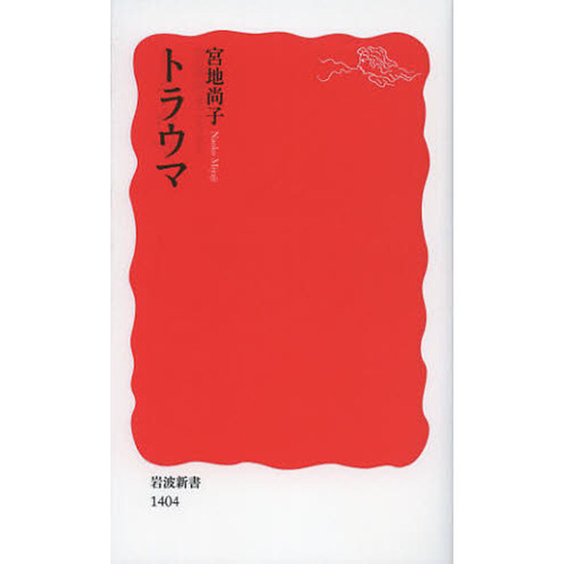 トラウマ