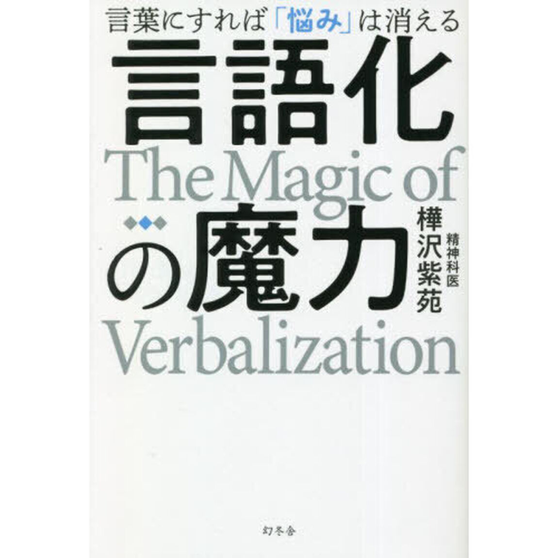 言語化の魔力　言葉にすれば「悩み」は消える