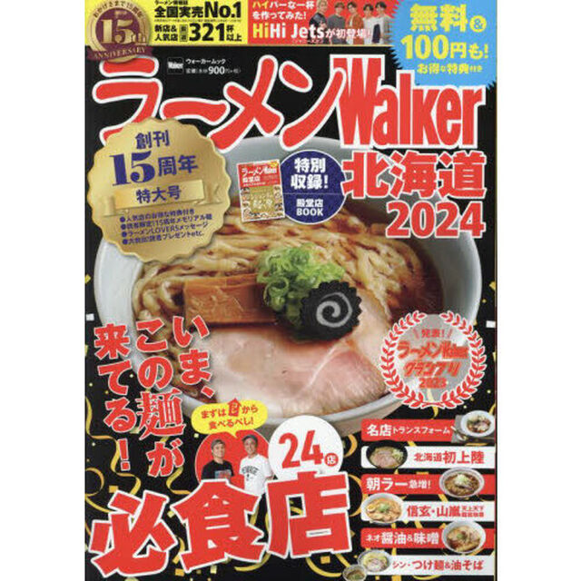 ラーメンＷａｌｋｅｒ北海道　２０２４