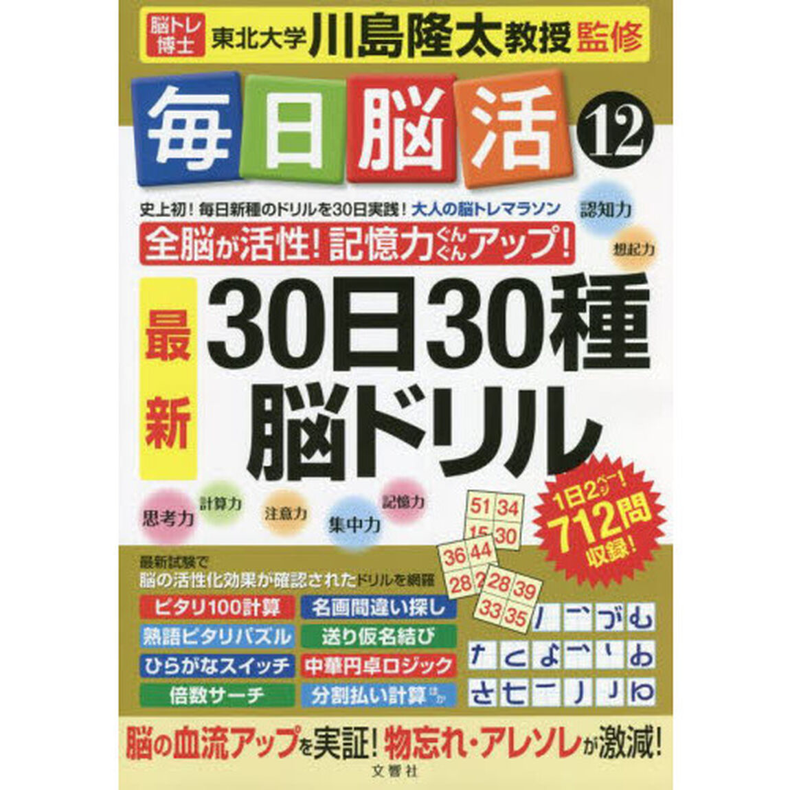 毎日脳活　１２「３０日３０種最新脳ドリル　大人の脳トレマラソン　全脳が活性！記憶力ぐんぐんアップ！」
