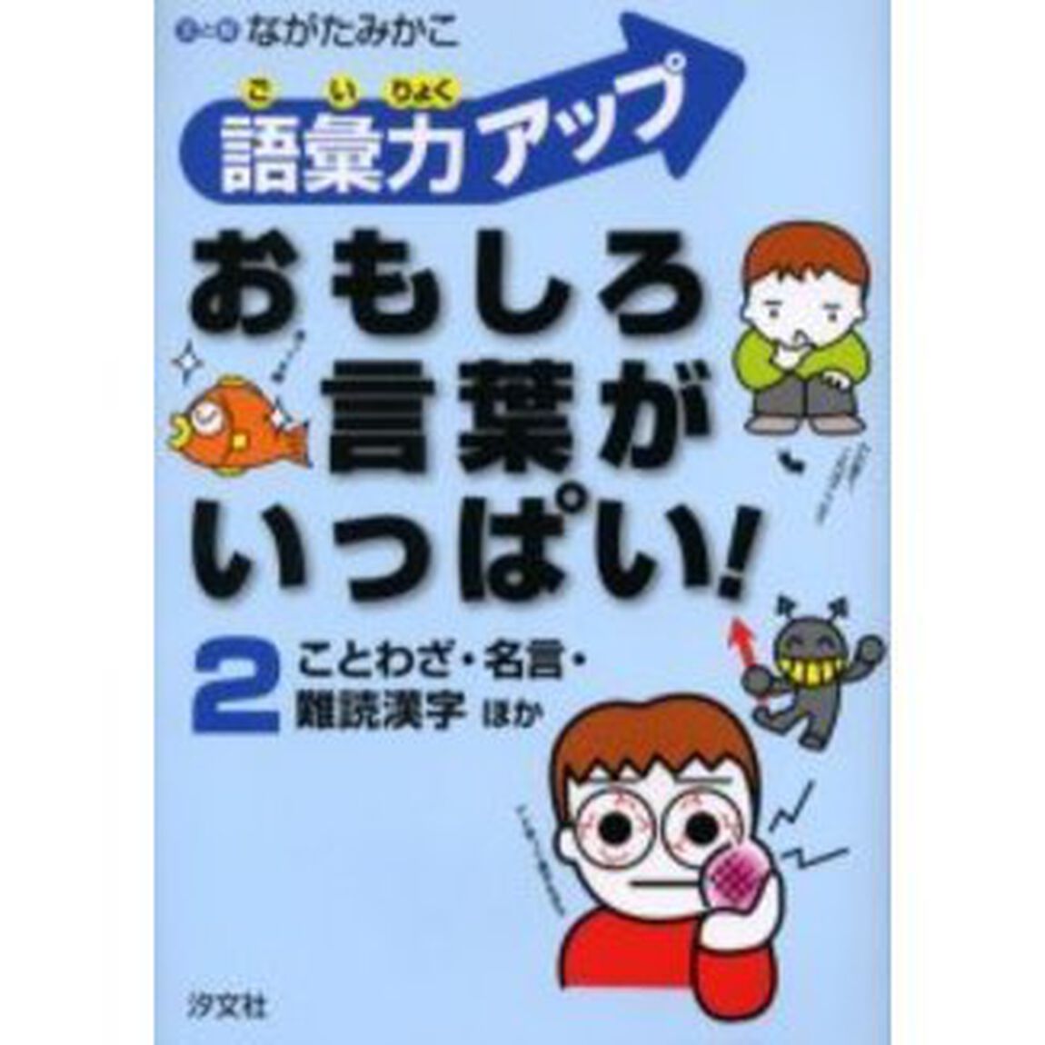 語彙力アップおもしろ言葉がいっぱい！　２「ことわざ・名言・難読漢字ほか」
