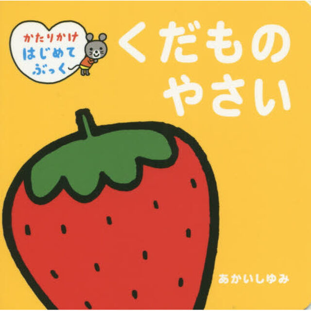 くだものやさい