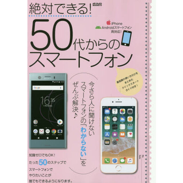 絶対できる! 50代からのスマートフォン (メディアックスMOOK)