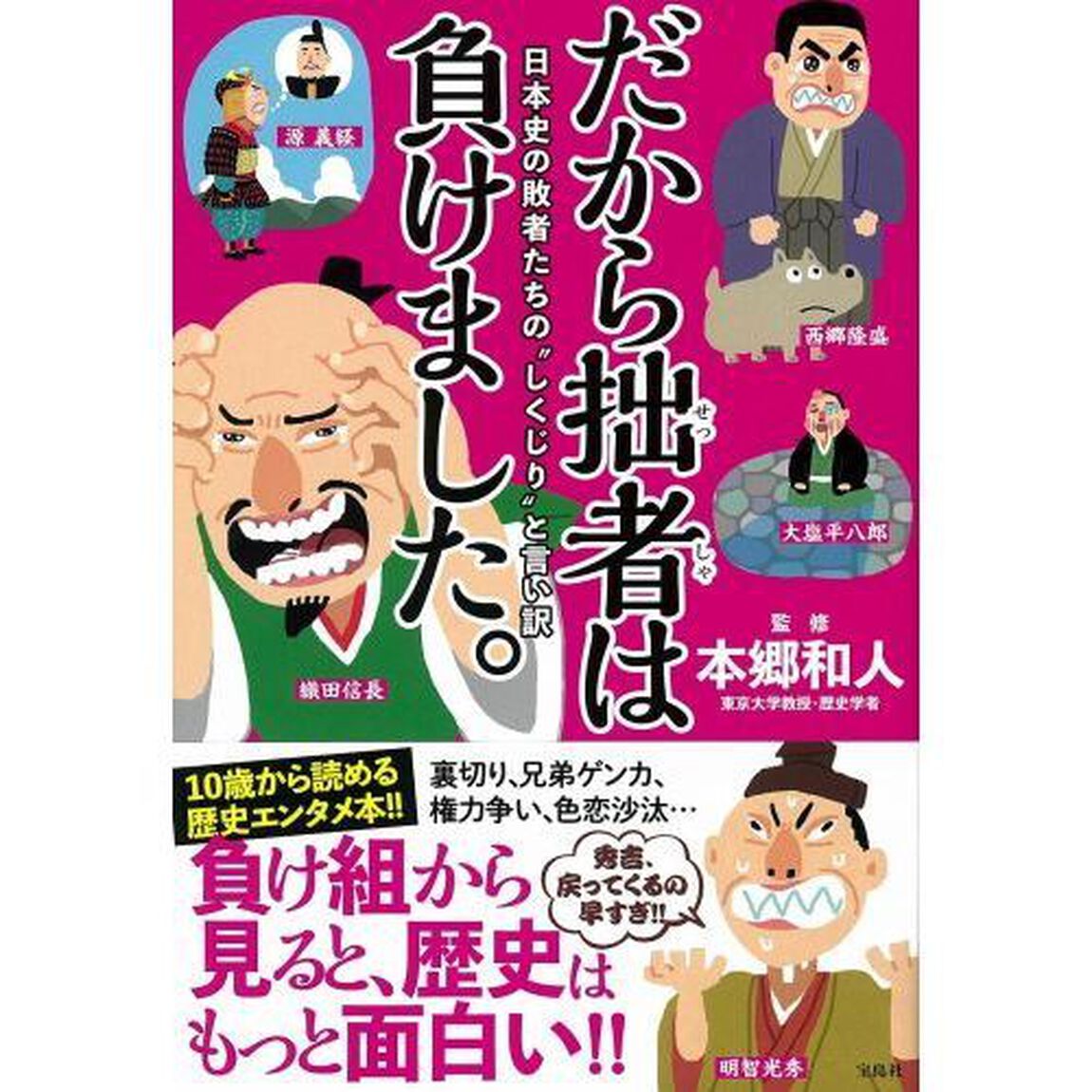 だから拙者は負けました。　日本史の敗者たちの&ldquo;しくじり&rdquo;と言い訳