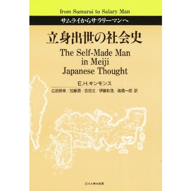立身出世の社会史　サムライからサラリーマンへ